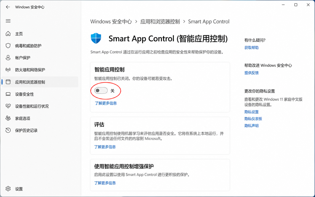 Windows 11 智能应用控制设置界面